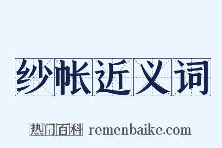 纱帐近义词是什么意思的图片